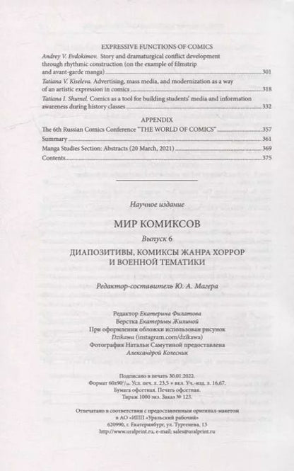 Фотография книги "Мир комиксов. Выпуск 6: Диапозитивы, комиксы жанра хоррор и военной тематики"