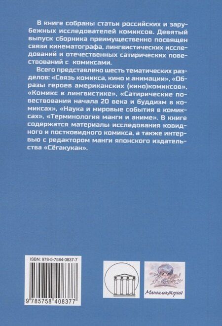 Фотография книги "Мир комиксов. Выпуск 9. Связь комикса с кинематографом, лингвистикой и сатирой"