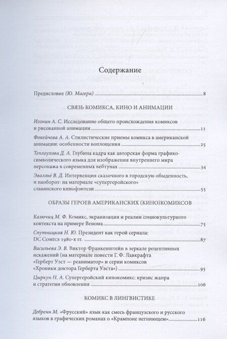 Фотография книги "Мир комиксов. Выпуск 9. Связь комикса с кинематографом, лингвистикой и сатирой"