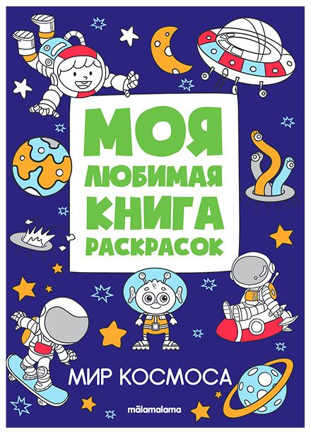 Обложка книги "Мир космоса. Моя любимая книга раскрасок"