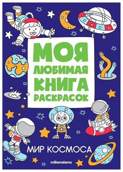 Обложка книги "Мир космоса. Моя любимая книга раскрасок"