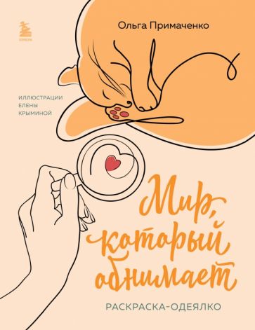 Фотография книги "Мир, который обнимает. Раскраска-одеялко"