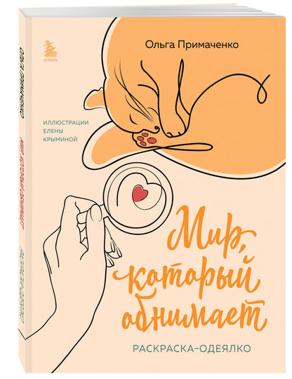 Фотография книги "Мир, который обнимает. Раскраска-одеялко"