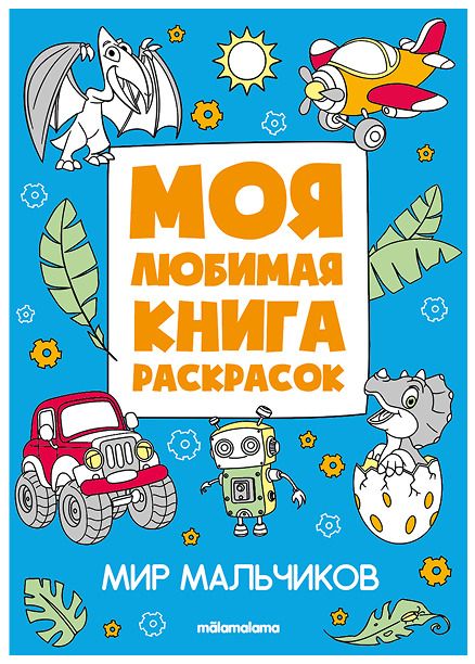 Обложка книги "Мир мальчиков. Моя любимая книга раскрасок"