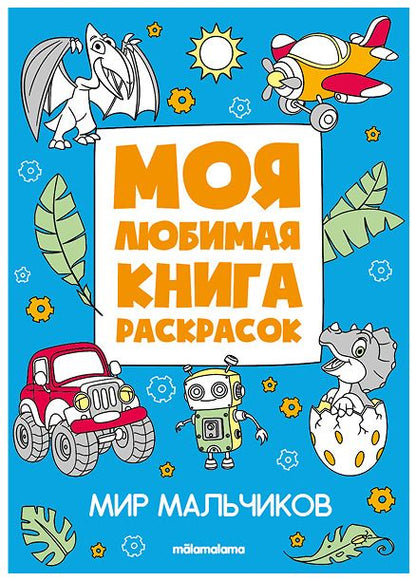 Обложка книги "Мир мальчиков. Моя любимая книга раскрасок"