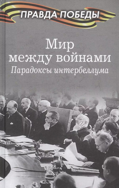 Обложка книги "Мир между войнами. Парадоксы интербеллума"