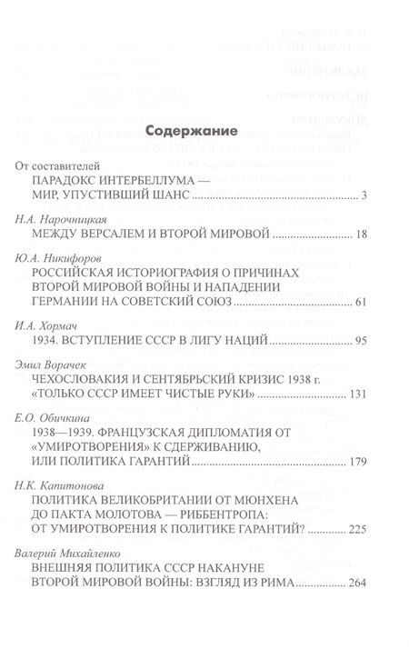 Фотография книги "Мир между войнами. Парадоксы интербеллума"