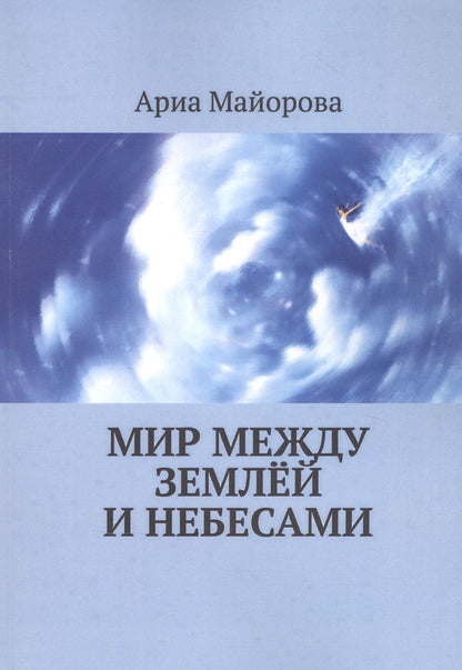 Обложка книги "Мир между землёй и небесами "