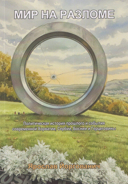 Обложка книги "Мир на разломе. Политическая история прошлого и события современной Хорватии, Сербии, Боснии и Герцеговины. Монография"