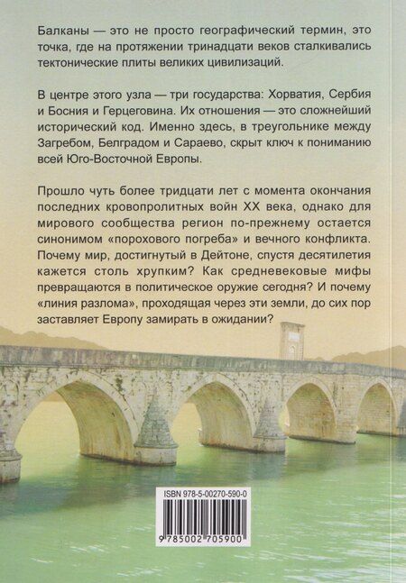 Фотография книги "Мир на разломе. Политическая история прошлого и события современной Хорватии, Сербии, Боснии и Герцеговины. Монография"