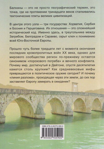 Фотография книги "Мир на разломе. Политическая история прошлого и события современной Хорватии, Сербии, Боснии и Герцеговины. Монография"