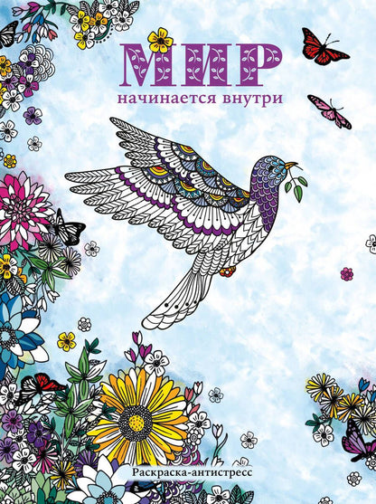 Обложка книги "Мир начинается внутри. Раскраска-антистресс"