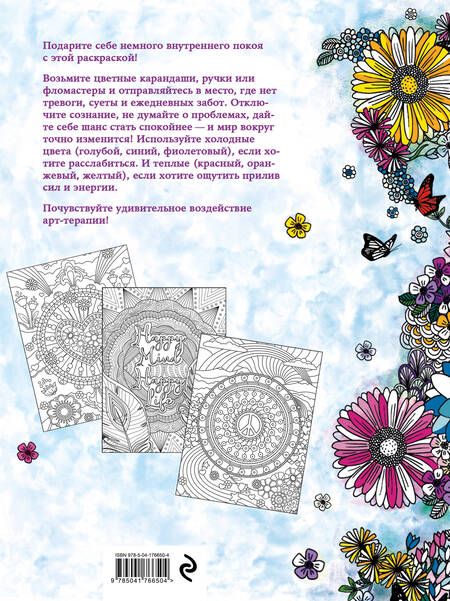 Фотография книги "Мир начинается внутри. Раскраска-антистресс"