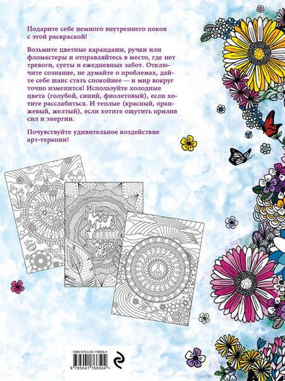 Фотография книги "Мир начинается внутри. Раскраска-антистресс"