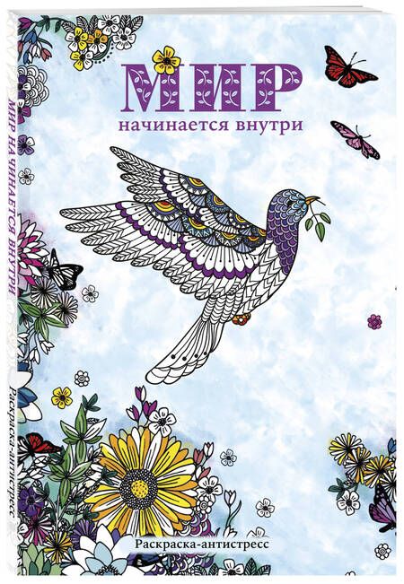 Фотография книги "Мир начинается внутри. Раскраска-антистресс"