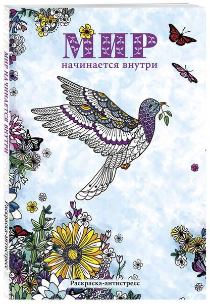 Фотография книги "Мир начинается внутри. Раскраска-антистресс"