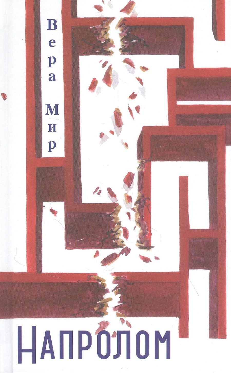 Обложка книги "Мир: Напролом"