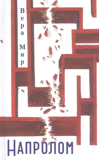 Обложка книги "Мир: Напролом"