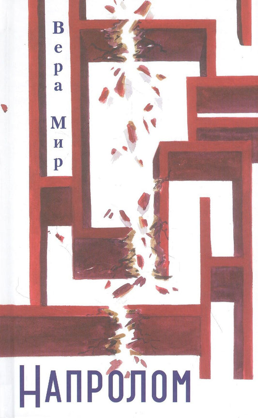 Обложка книги "Мир: Напролом"