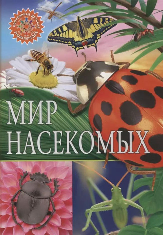 Обложка книги "Мир насекомых"