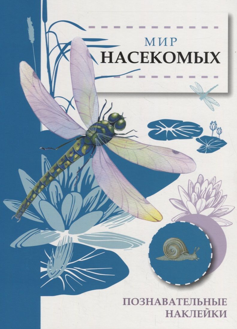 Обложка книги "Мир насекомых"