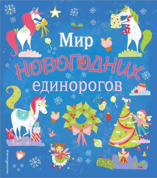 Обложка книги "Мир новогодних единорогов. Головоломки, раскраски, тесты"