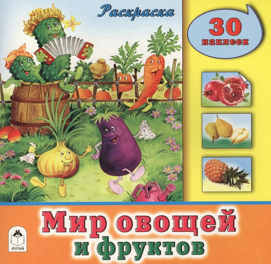 Обложка книги "Мир овощей и фруктов. Раскраска. 30 наклеек"