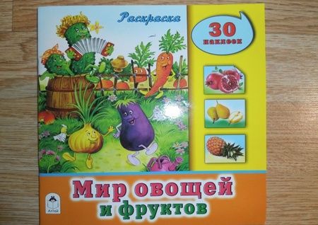 Фотография книги "Мир овощей и фруктов. Раскраска. 30 наклеек"