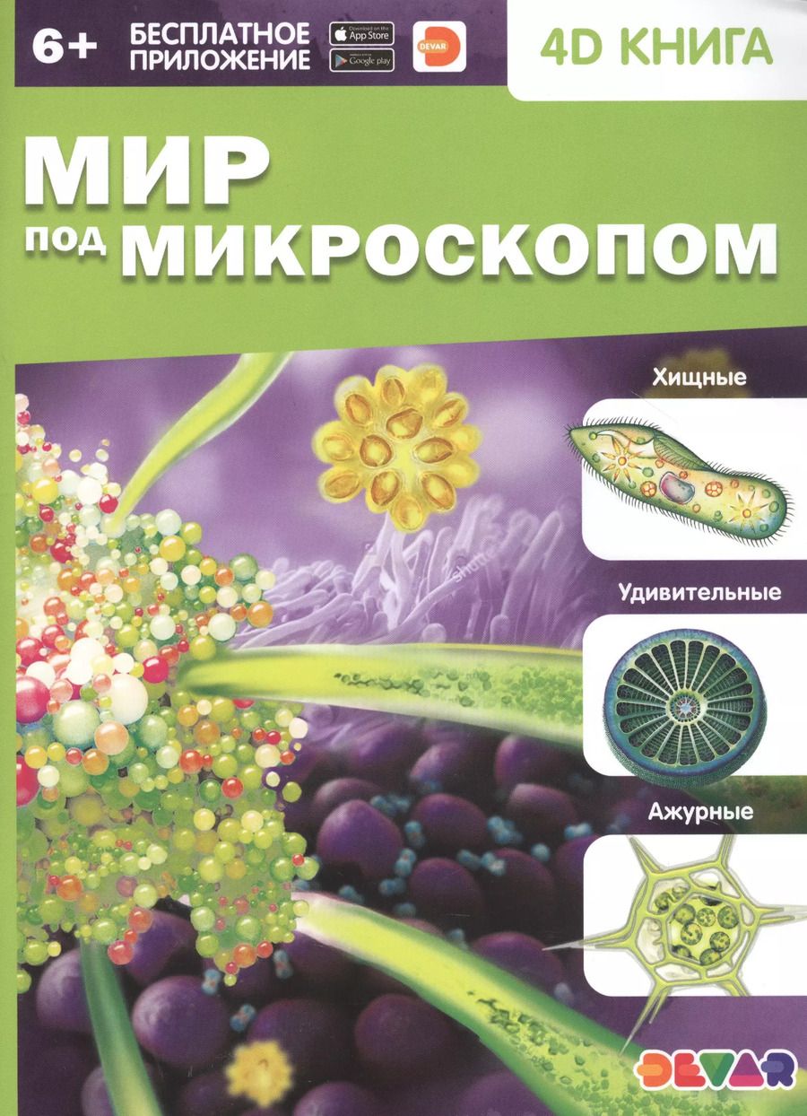 Обложка книги "Мир под микроскопом. 4D книга"