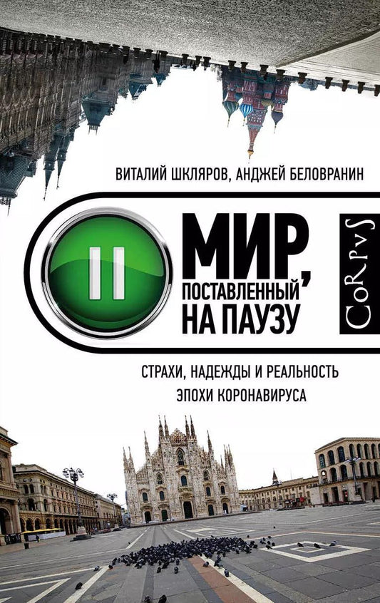 Обложка книги "Мир, поставленный на паузу. Страхи, надежды и реальность эпохи коронавируса"