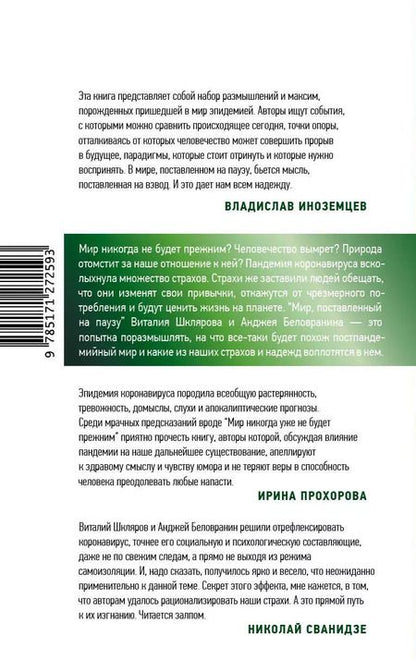 Фотография книги "Мир, поставленный на паузу. Страхи, надежды и реальность эпохи коронавируса"
