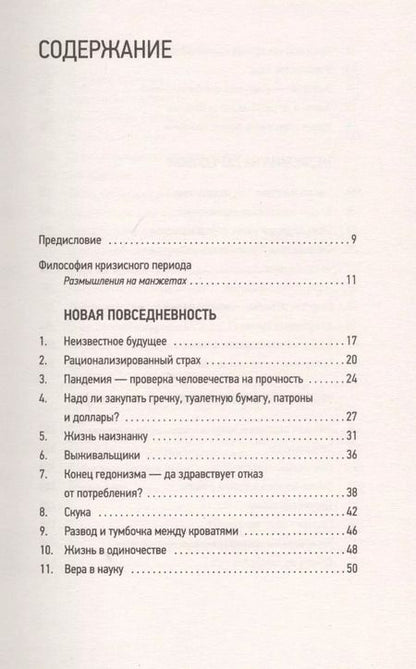 Фотография книги "Мир, поставленный на паузу. Страхи, надежды и реальность эпохи коронавируса"