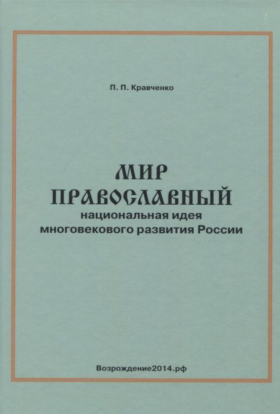 Обложка книги "Мир православный. Национальная идея многовекового развития России"