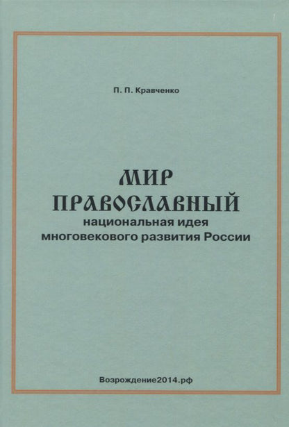 Обложка книги "Мир православный. Национальная идея многовекового развития России"