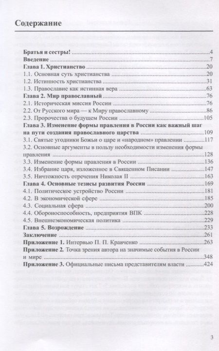 Фотография книги "Мир православный. Национальная идея многовекового развития России"