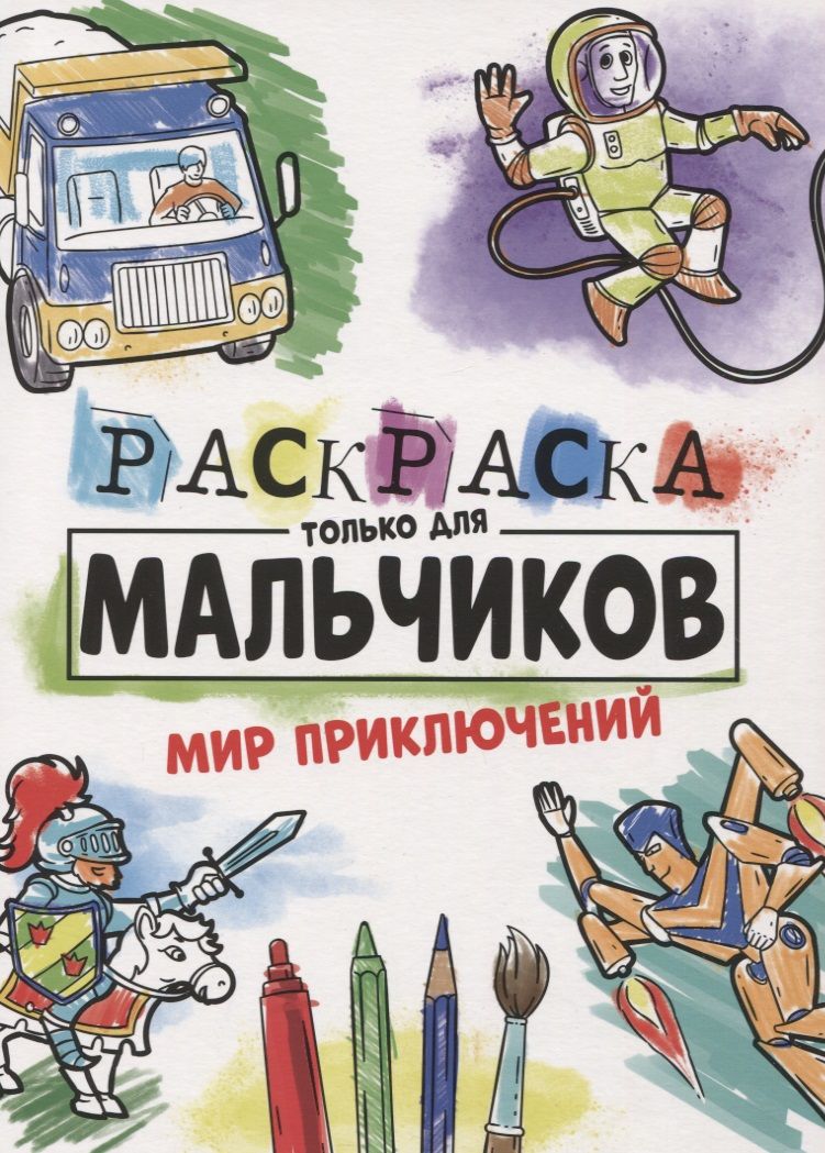 Обложка книги "Мир приключений. Раскраска только для мальчиков"