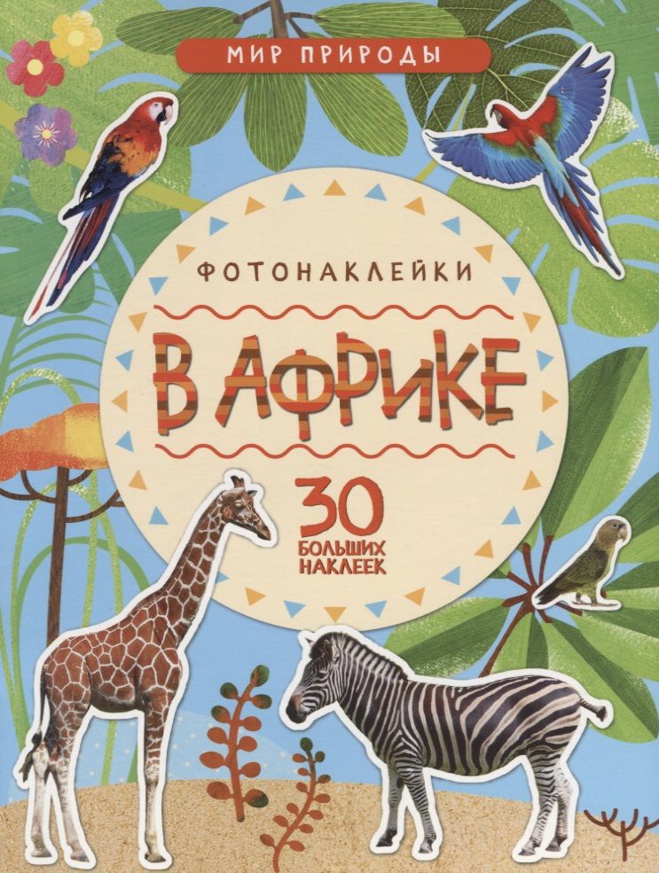 Обложка книги "Мир природы. Фотонаклейки. В Африке"