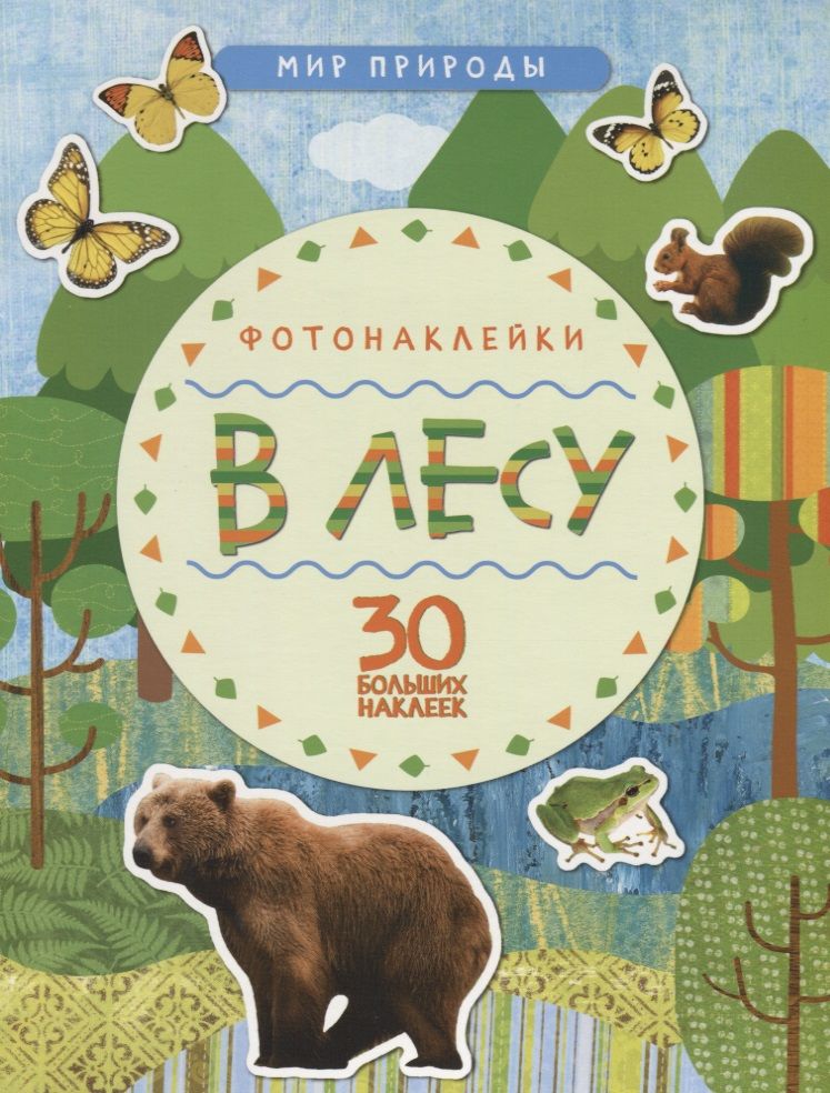 Обложка книги "Мир природы. Фотонаклейки. В лесу"