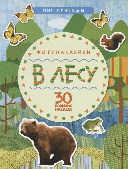 Обложка книги "Мир природы. Фотонаклейки. В лесу"