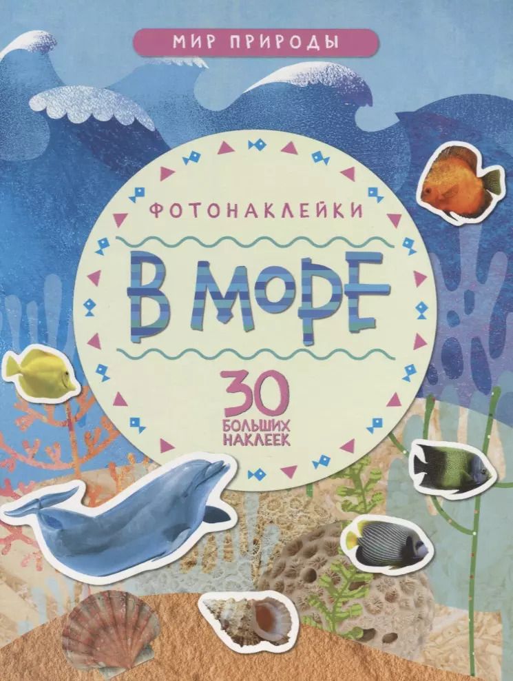 Обложка книги "Мир природы. Фотонаклейки. В море"