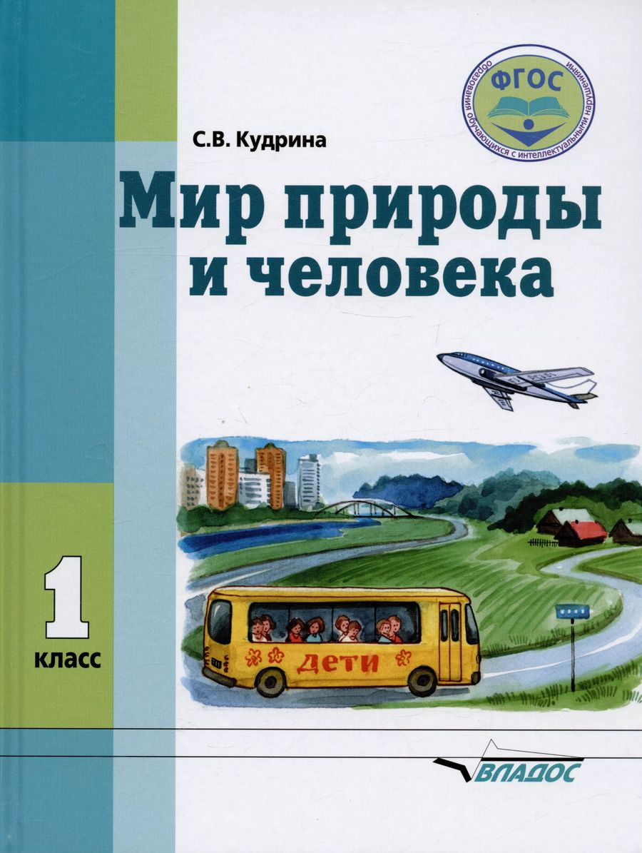 Обложка книги "Мир природы и человека. Учебник для 1 класса общеобразовательных организаций, реализующих ФГОС образования обучающихся с умственной отсталостью (интеллектуальными нарушениями)"