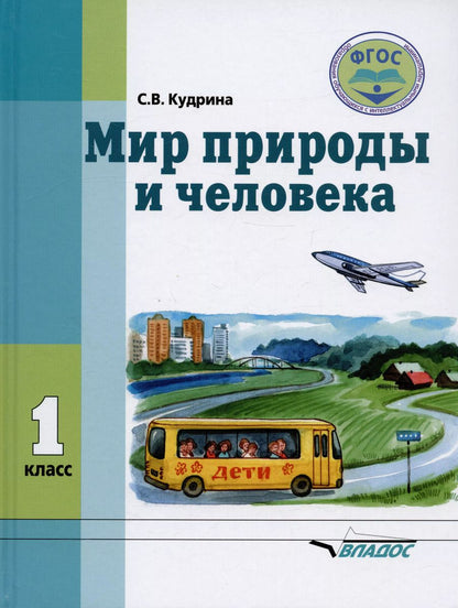 Обложка книги "Мир природы и человека. Учебник для 1 класса общеобразовательных организаций, реализующих ФГОС образования обучающихся с умственной отсталостью (интеллектуальными нарушениями)"
