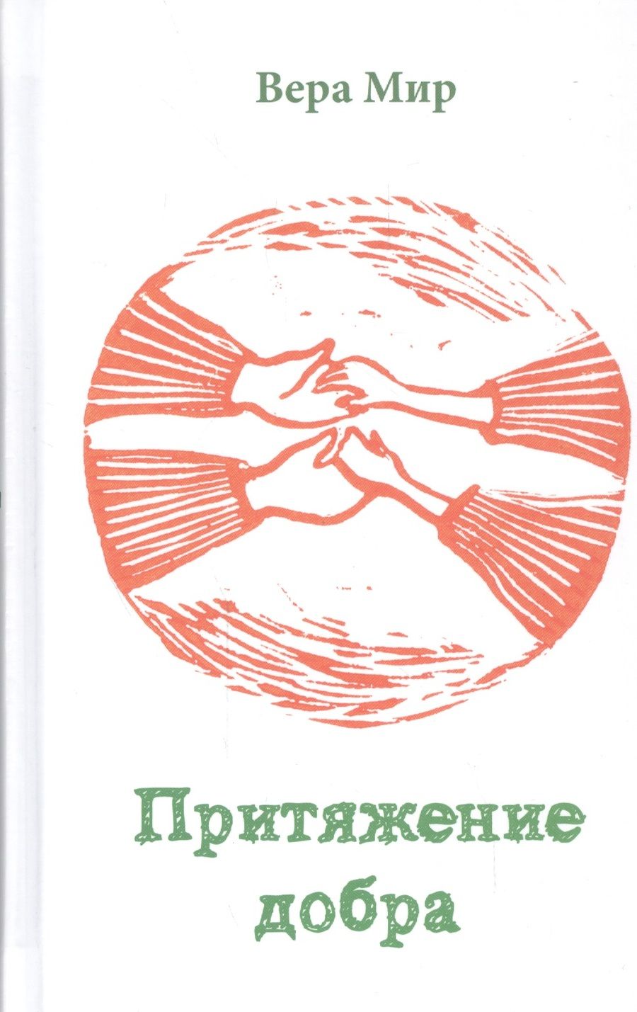Обложка книги "Мир: Притяжение добра. Повести, рассказы"