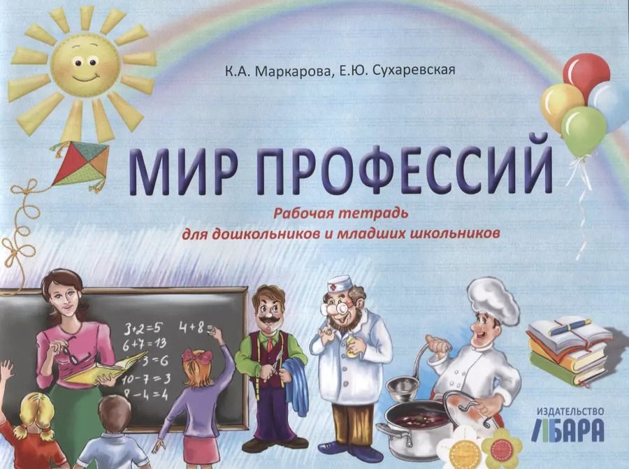 Обложка книги "Мир профессий. Рабочая тетрадь для дошкольников и младших школьников"