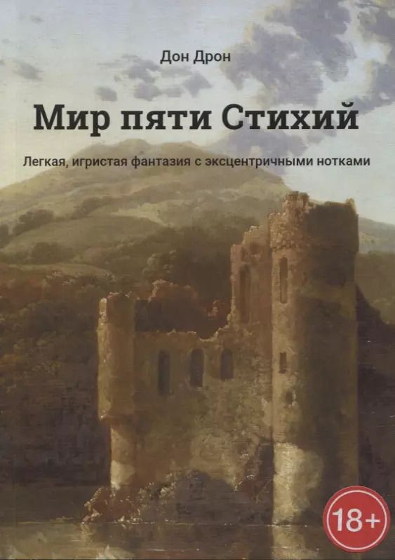 Обложка книги "Мир пяти Стихий Легкая, игристая фантазия с эксцентричными нотками"