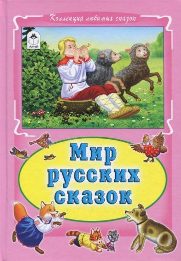 Обложка книги "Мир русских сказок"