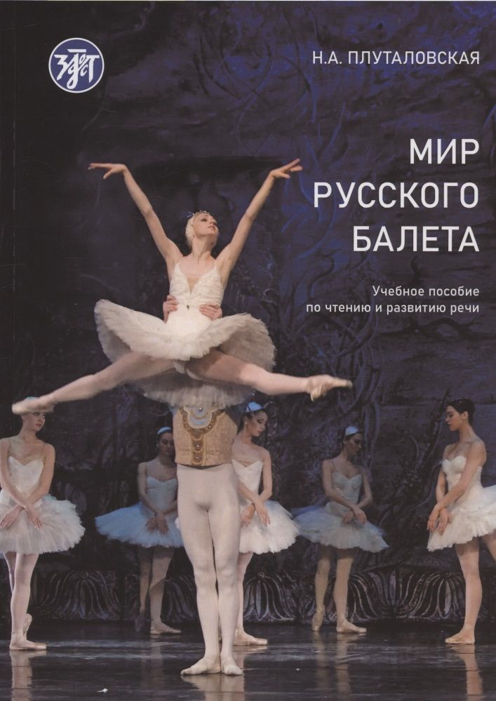Обложка книги "Мир русского балета. Учебное пособие по чтению и развитию речи А1-В1"