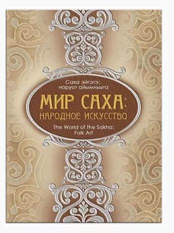 Обложка книги "Мир Саха: народное искусство. Саха эйгэтэ: норуот айымньыта. The World of the Sakha: Folk Art"