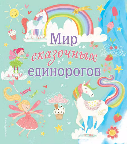 Обложка книги "Мир сказочных единорогов"