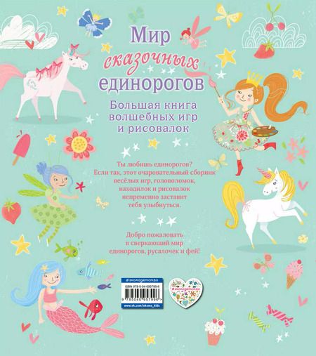 Фотография книги "Мир сказочных единорогов"